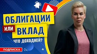 Доходность облигаций или депозит в банке? // Наталья Смирнова