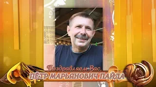 С юбилеем вас, Петр Марьянович Пайда!