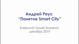 Понятие Smart City, Система управления Умным Городом.