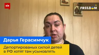 ДАРИНА ГЕРАСИМЧУК: депортованих силою дітей до РФ хочуть усиновлювати там за спрощеною процедурою