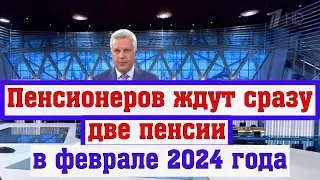 В России Пенсионерам Рассказали о Выплате Двух Пенсий в Феврале 2024 год