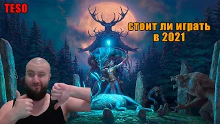 🔴 elder scrolls online - стоит ли играть, обзор тесо, teso 2021, топ mmorpg? стоит ли покупать teso