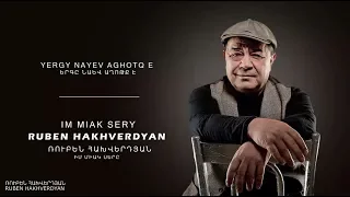 Ruben Hakhverdyan - Im Miak Sere // Ռուբեն Հախվերդյան - Իմ միակ սերը