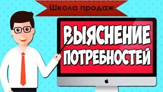 Школа продаж. Шаг 3: Выявление потребностей в продажах.Искусство продавать, секреты успешных продаж.