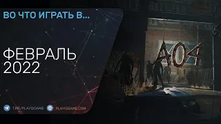 Во что поиграть - Февраль 2022 (Новые игры на PC, PS4, PS5, Xbox One, Xbox Series, Switch)