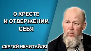 О кресте, и отвержении себя. Сергей Нечитайло. Христианские проповеди.