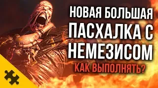 Resident Evil 3 REMAKE - КАК НАЧАТЬ ПАСХАЛКУ В RE2? АНАЛИЗ. Все подробности. НЕМЕЗИС (RE3 Remake)