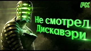 Dead Space Некроморф не смотрел Дискавэри (нарезка 2)