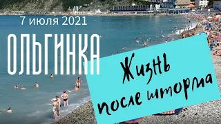 7 июля 2021/ Ольгинка/ Жизнь после шторма