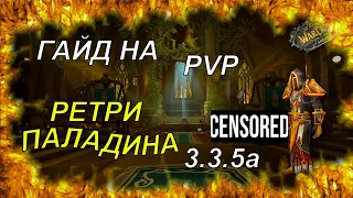 Особый гайд на пвп Ретри паладина и Гибрид паладина ( 2 в 1 ) ГАЙД 3.3.5а