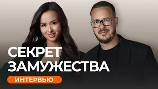 Секрет замужества. Секрет успешного замужества