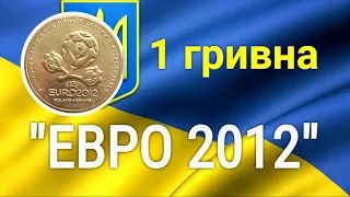 Монеты Украины   1 гривна Евро 2012