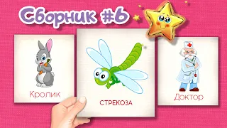 Сборник №6 Карточки Домана Развивающие мультики для детей