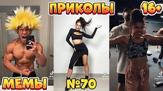 16 МИНУТ СМЕХА ДО СЛЁЗ | ЛУЧШИЕ ПРИКОЛЫ | ВЗРОСЛЫЙ ЮМОР l TikTok УГАР l #70