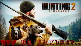 ♢ Hunting Simulator 2 ♢ Что на выходе? ♢ Релиз на всех платформах ♢