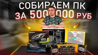 Собираем ПК за 500000 у Boiling-machine! RTX 3090 и CORSAIR!