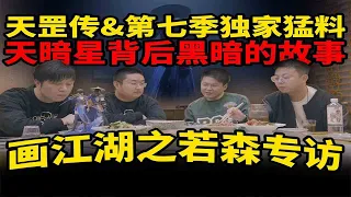 《天罡传》顶中顶，但是若森真的好惨一公司 《画江湖之不良人》大电影&第7季 独家爆料