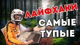 15 САМЫХ ТУПЫХ ЛАЙФХАКОВ ДЛЯ ВЕЛОСИПЕДА