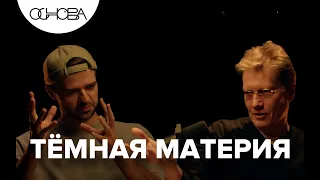 Что такое ТЁМНАЯ МАТЕРИЯ? Сергей Попов / Основа. Коротко