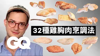 牛奶煮雞胸肉超美味！健身餐不再只是水煮雞胸肉 Every Way to Cook a Chicken Breast 32 Methods｜科普長知識｜GQ Taiwan