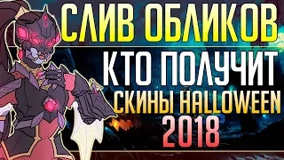 ЭТИ 6 ГЕРОЕВ ПОЛУЧАТ СКИНЫ НА ХЭЛЛОУИН 2018 ■ Месть Крысенштейна 2018 ■ Halloween Овервотч 2018