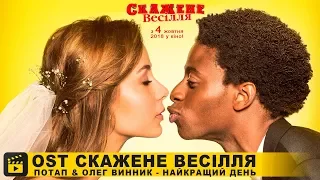 Потап і Олег Винник - Найкращий день [OST Скажене Весілля]