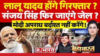 Mahabharat: CM Kejriwal के बाद लालू होंगे गिरफ्तार? | Lalu Yadav Arrest Warrant | Sanjay Singh