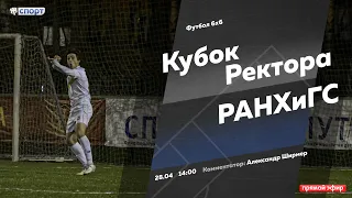 Футбол 6х6. Кубок Ректора. РАНХиГС