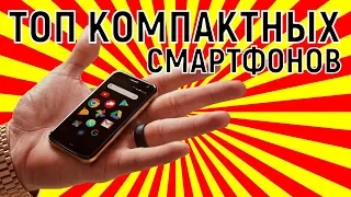 Топ компактных смартфонов 2019