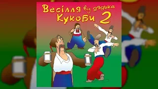 Весілля від дядька Кукоби ч.2 (Весільні пісні, Українські пісні)