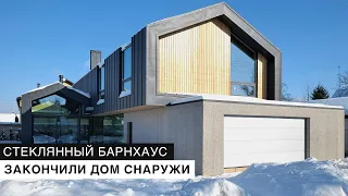 Стеклянный барнхаус. Снаружи дом закончен. Что дальше? | TEPLICA HOUSE