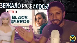 Черное зеркало 5 сезон 1,2,3 серия РАЗБОР ПРОВАЛА