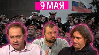 Набутовы #18. 9 мая: день тихой памяти или главный госпраздник?