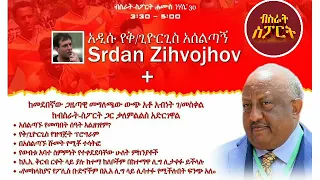 BISRAT SPORT አዲሱ የቅጊዮርጊስ አሰልጣኝ SRDAAN ZIHOJHOV