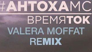 Антоха МС | Время Ток(Valera Moffat remix)