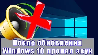 После обновления Windows 10 пропал звук