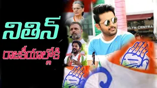 నితిన్ రాజకీయాల్లోకి రాబోతున్నాడా?|| nithin political news||