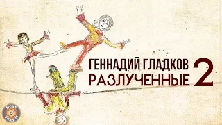 РАЗЛУЧЕННЫЕ (Часть 2) | Музыка из советского мультфильма (Композитор Геннадий Гладков)