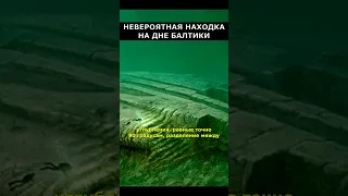 На дне Балтийского моря найден инопланетный корабль