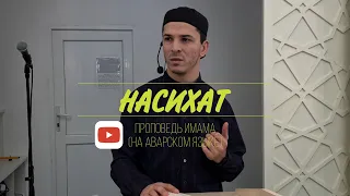 НАСИХАТ (проповедь имама на аварском языке).