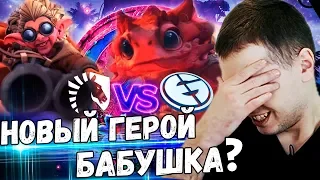 ПАПИЧ ЧЕКНУЛ НОВОГО ГЕРОЯ! / ПАПИЧ КОММЕНТИРУЕТ Liquid vs EG 2 игра