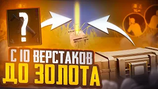 С 10 ВЕРСТАКОВ ДО ФУЛЛ ЗОЛОТОГО СЕТА !? С НУЛЯ ДО ФУЛЛ 6 !? В НОВОМ МЕТРО РОЯЛЬ !!!