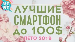 ЛУЧШИЕ СМАРТФОНЫ ДО $100 ЛЕТО 2019