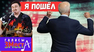 Я Пошел  - Галасы ЗМеста