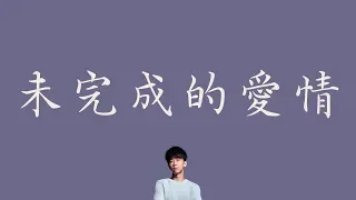 光良 【未完成的愛情】 歌詞  （ 至簡美詞版 ）