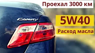 Расход масла. Проехал 3000 км после замены на 5W40. Toyota Camry 40. (2AZ-FE)