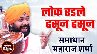 लोक रडले हसून हसून ! समाधान महाराज शर्मा यांचे संपूर्ण कीर्तन ! Samadhan Maharaj Sharma Full Kirtan