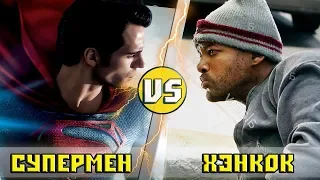 СУПЕРМЕН vs ХЭНКОК