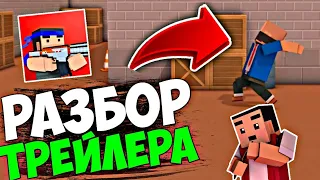 🤠РАЗБОР НОВОГО ТРЕЙЛЕРА В БЛОК СТРАЙК! ДЕКОРАЦИИ, НОВОЕ ОРУЖИЕ🤠 | Block Strike