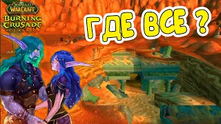 ГДЕ ВСЕ? ➤ World Of Warcraft TBC Classic ➤ СТРИМ #18 ➤ Let's Play